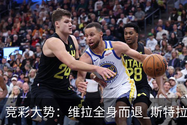 竞彩大势：维拉全身而退 斯特拉斯堡高看一线