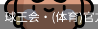 球王会